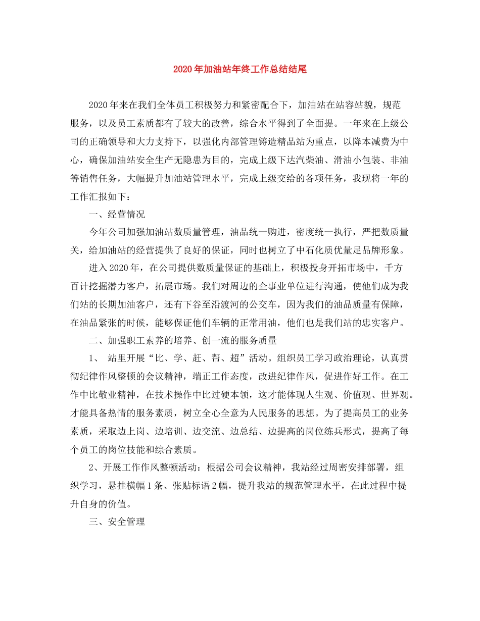 2020年加油站年终工作总结结尾_第1页