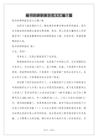 秘书的辞职报告范本汇编7篇