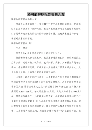 秘书的辞职报告锦集六篇