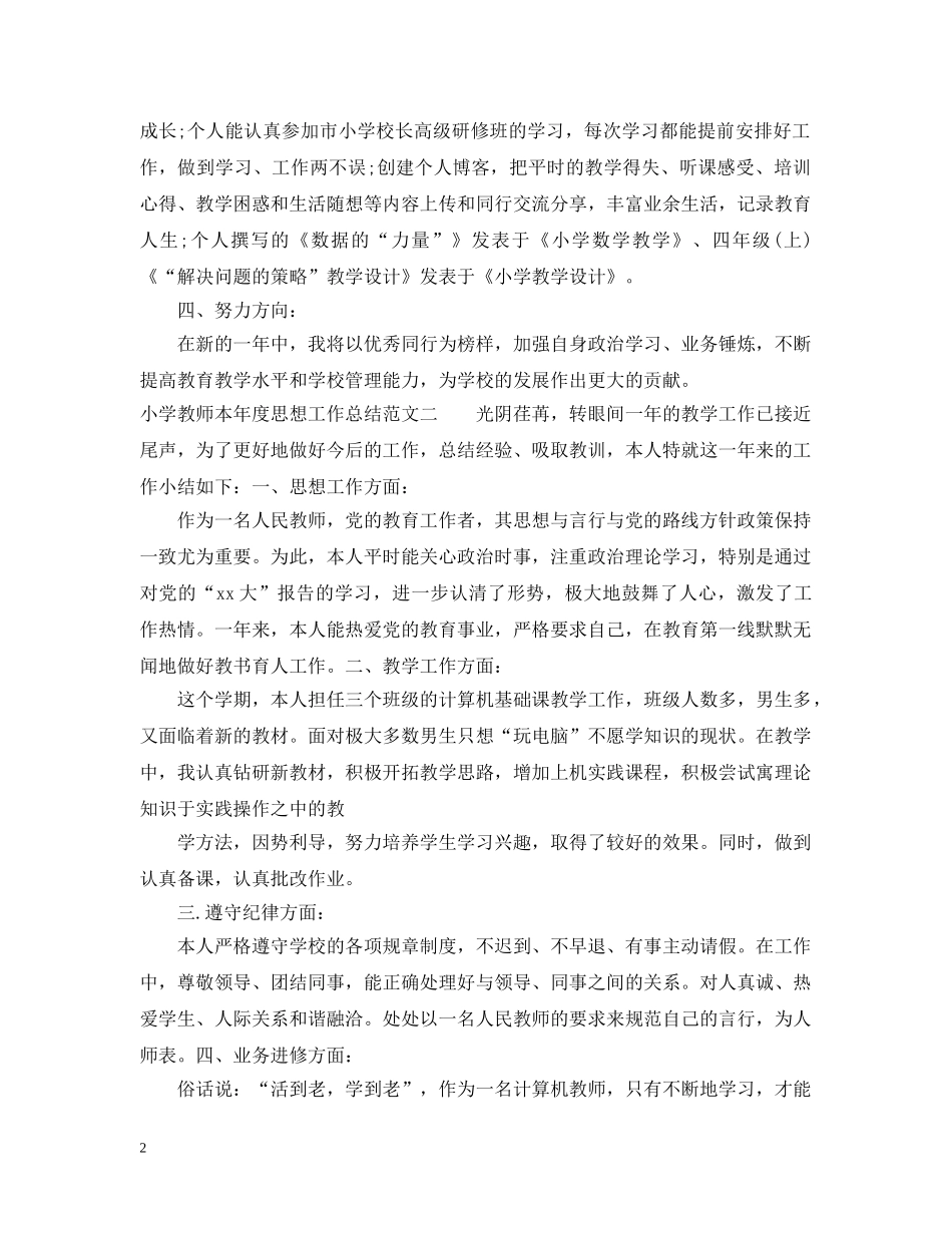 小学教师本年度思想工作总结 _第2页