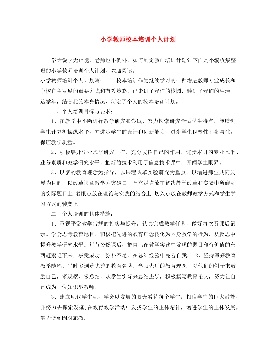 小学教师校本培训个人计划 _第1页