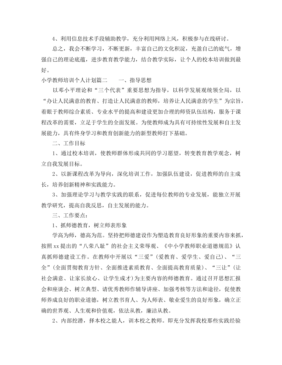 小学教师校本培训个人计划 _第2页