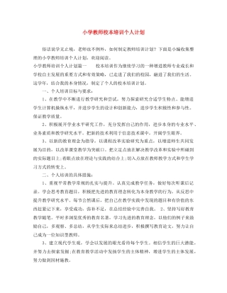 小学教师校本培训个人计划 