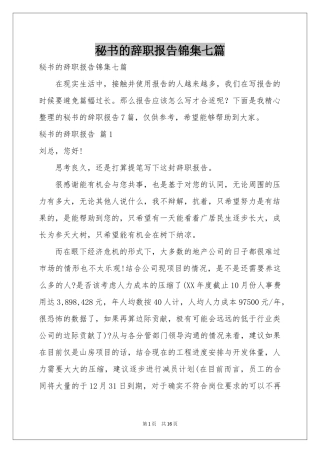 秘书的辞职报告锦集七篇