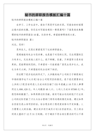 秘书的辞职报告模板汇编十篇