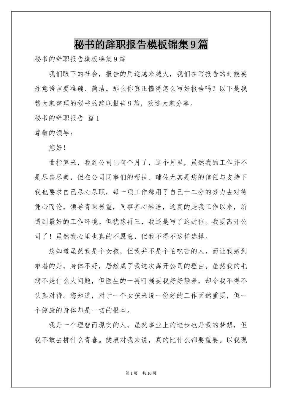 秘书的辞职报告模板锦集9篇_第1页