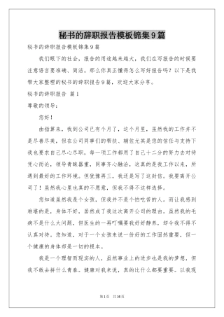 秘书的辞职报告模板锦集9篇