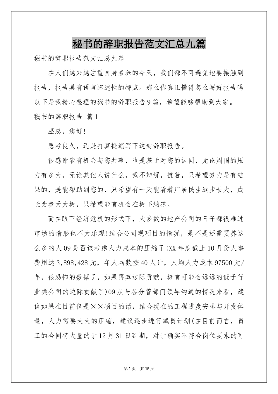秘书的辞职报告范本汇总九篇_第1页