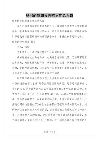 秘书的辞职报告范本汇总九篇