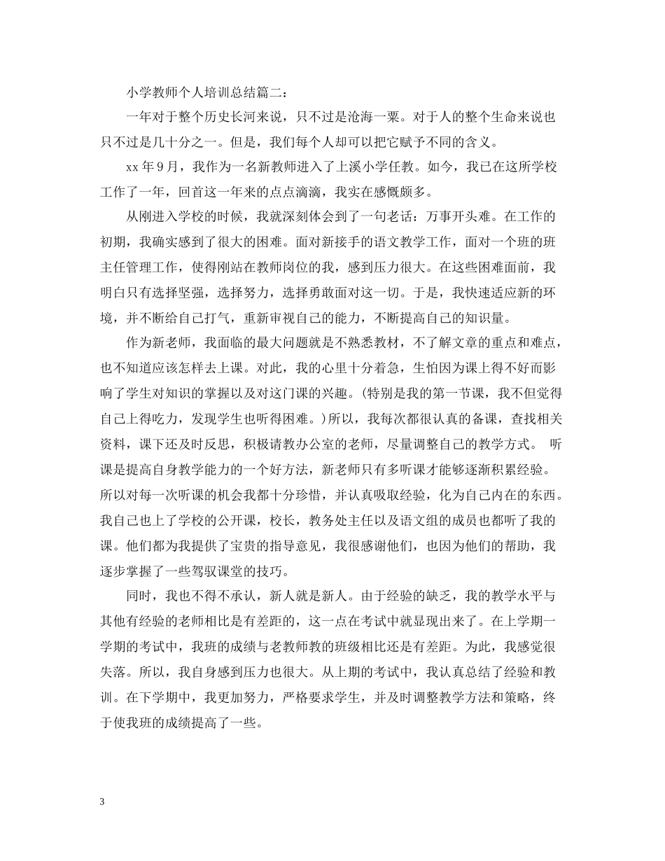 小学教师个人培训总结3篇_第3页