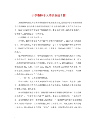 小学教师个人培训总结3篇