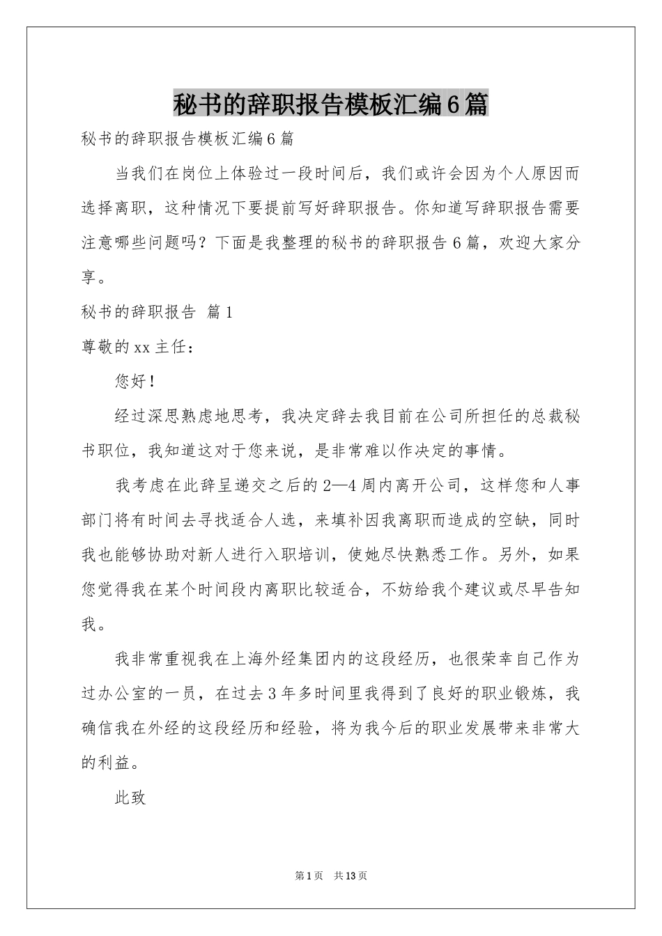 秘书的辞职报告模板汇编6篇_第1页