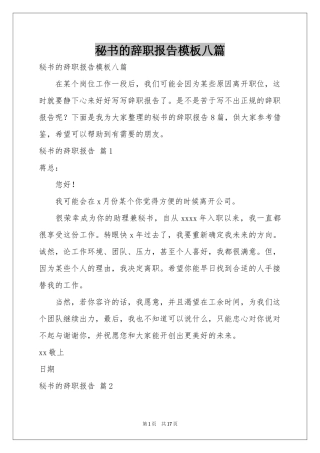 秘书的辞职报告模板八篇