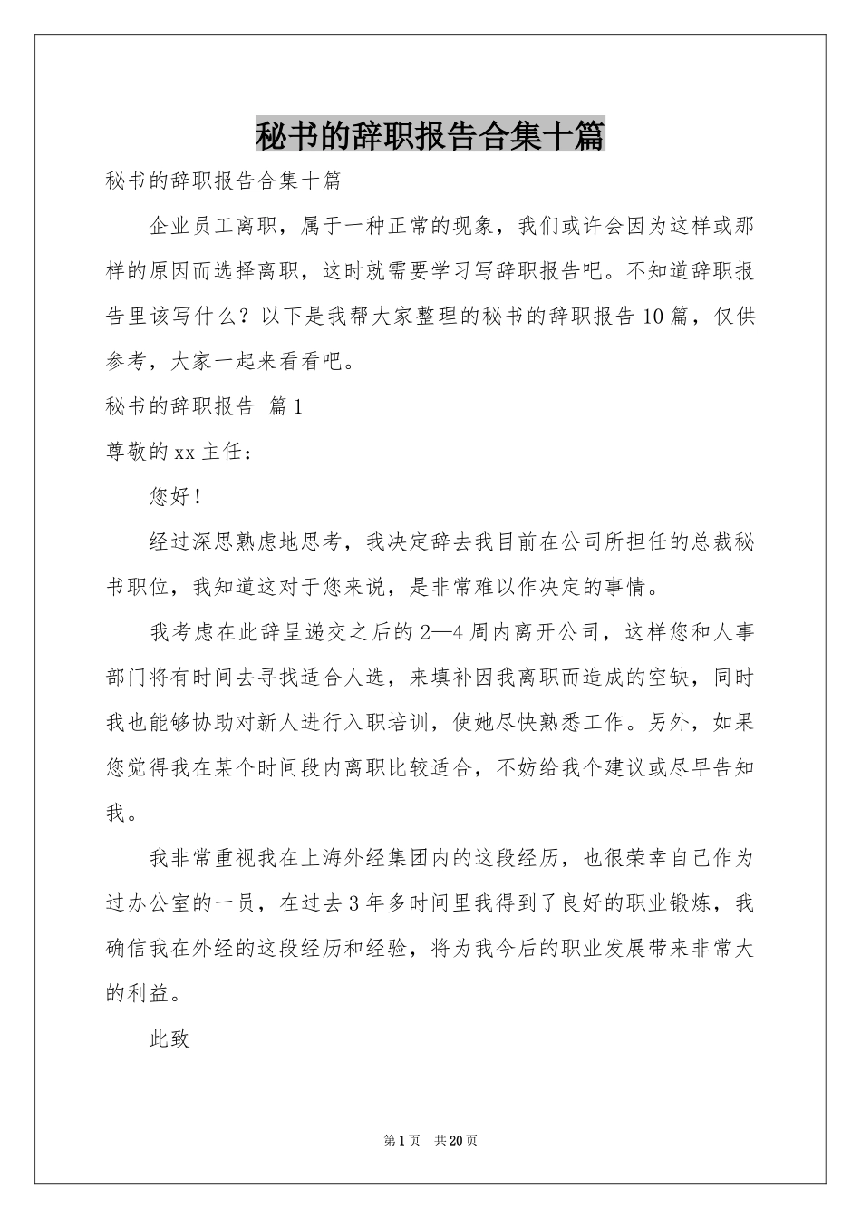 秘书的辞职报告合集十篇_第1页