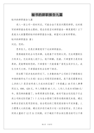 秘书的辞职报告九篇