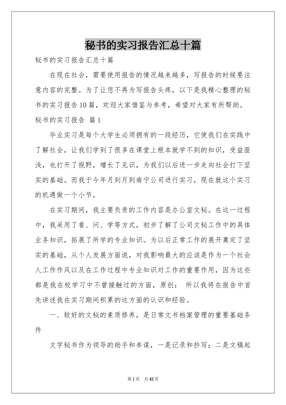 秘书的实习报告汇总十篇_第1页