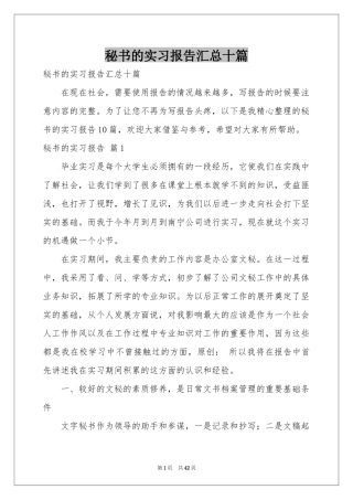 秘书的实习报告汇总十篇
