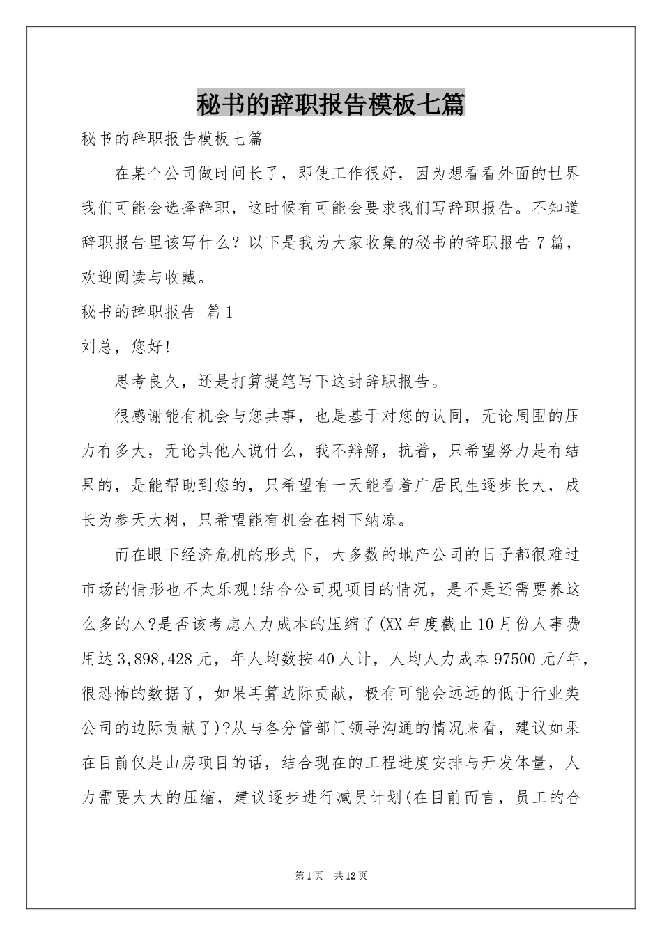 秘书的辞职报告模板七篇_第1页