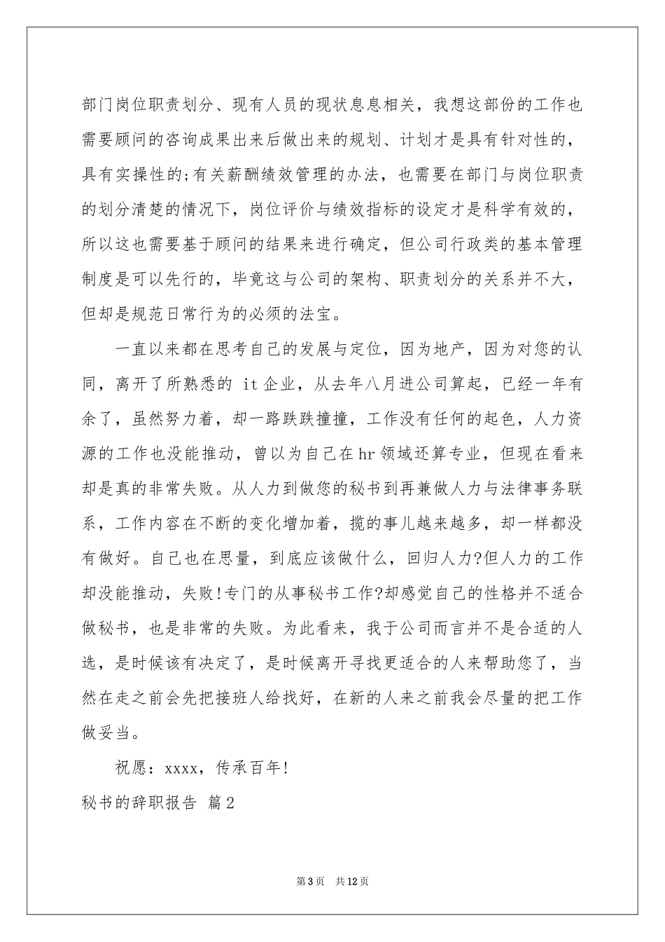 秘书的辞职报告模板七篇_第3页