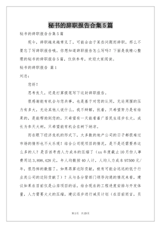 秘书的辞职报告合集5篇