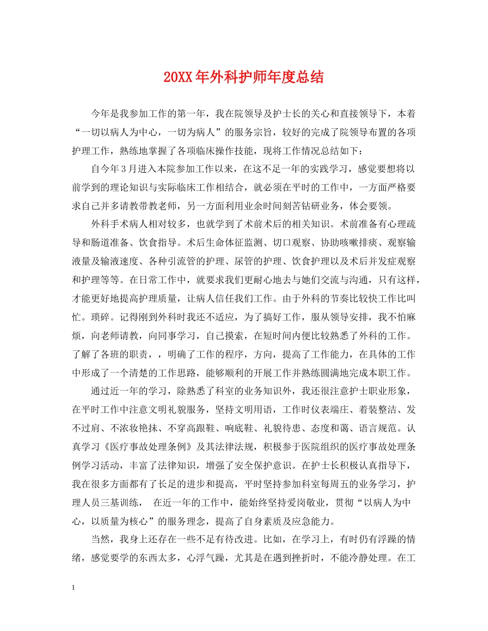 外科护师年度总结2_第1页