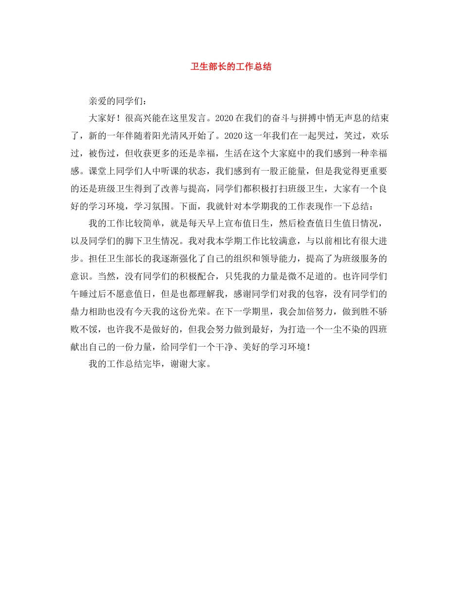 卫生部长的工作总结_第1页