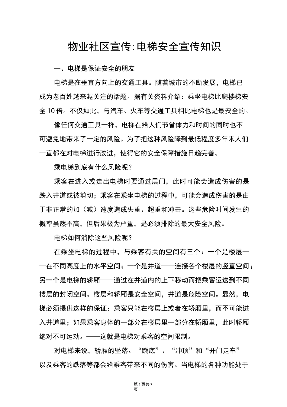 物业社区宣传-电梯安全宣传知识_第1页