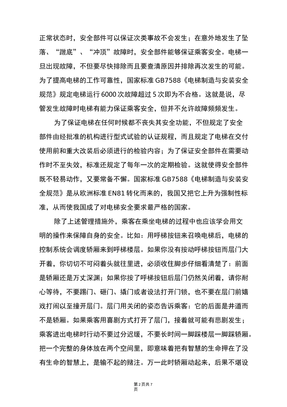 物业社区宣传-电梯安全宣传知识_第2页