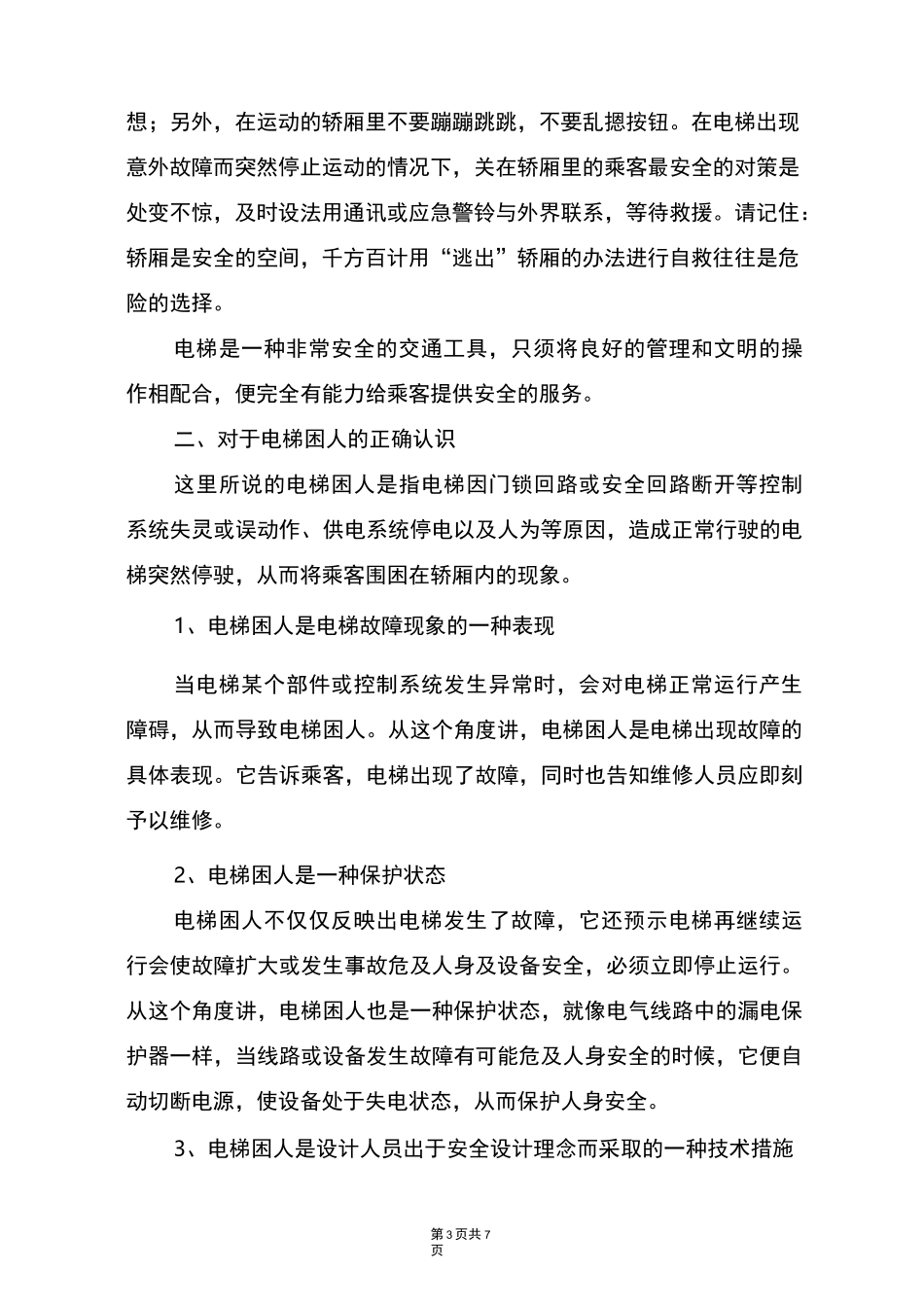 物业社区宣传-电梯安全宣传知识_第3页