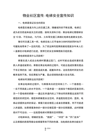 物业社区宣传-电梯安全宣传知识