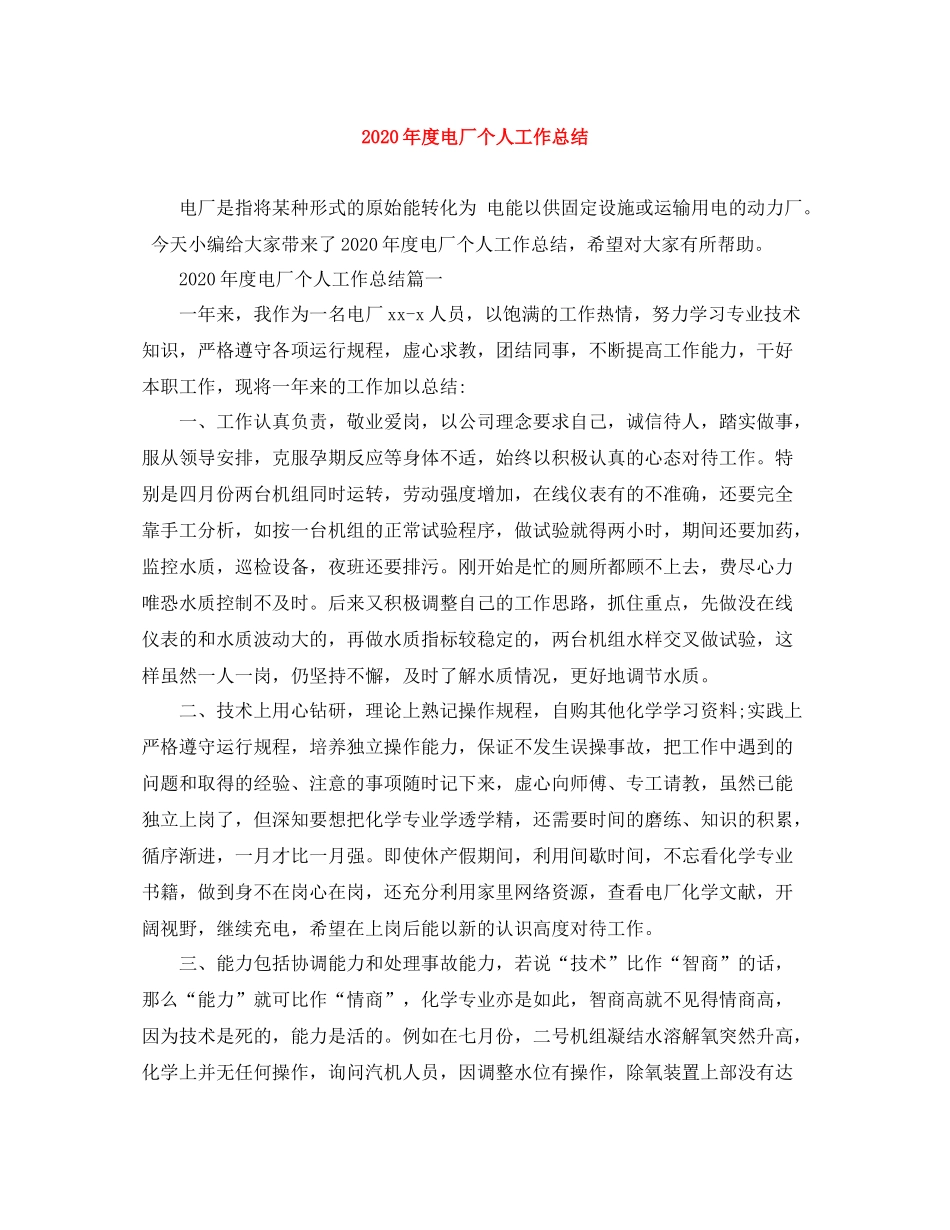 2020年度电厂个人工作总结_第1页