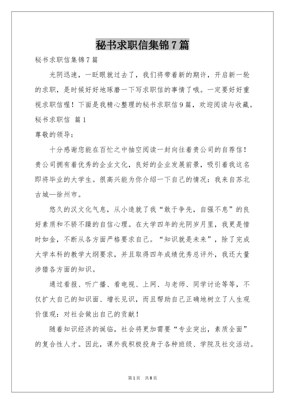 秘书求职信集锦7篇_第1页