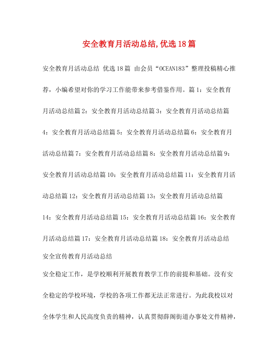 安全教育月活动总结优选18篇_第1页