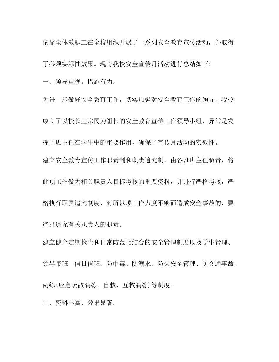 安全教育月活动总结优选18篇_第2页
