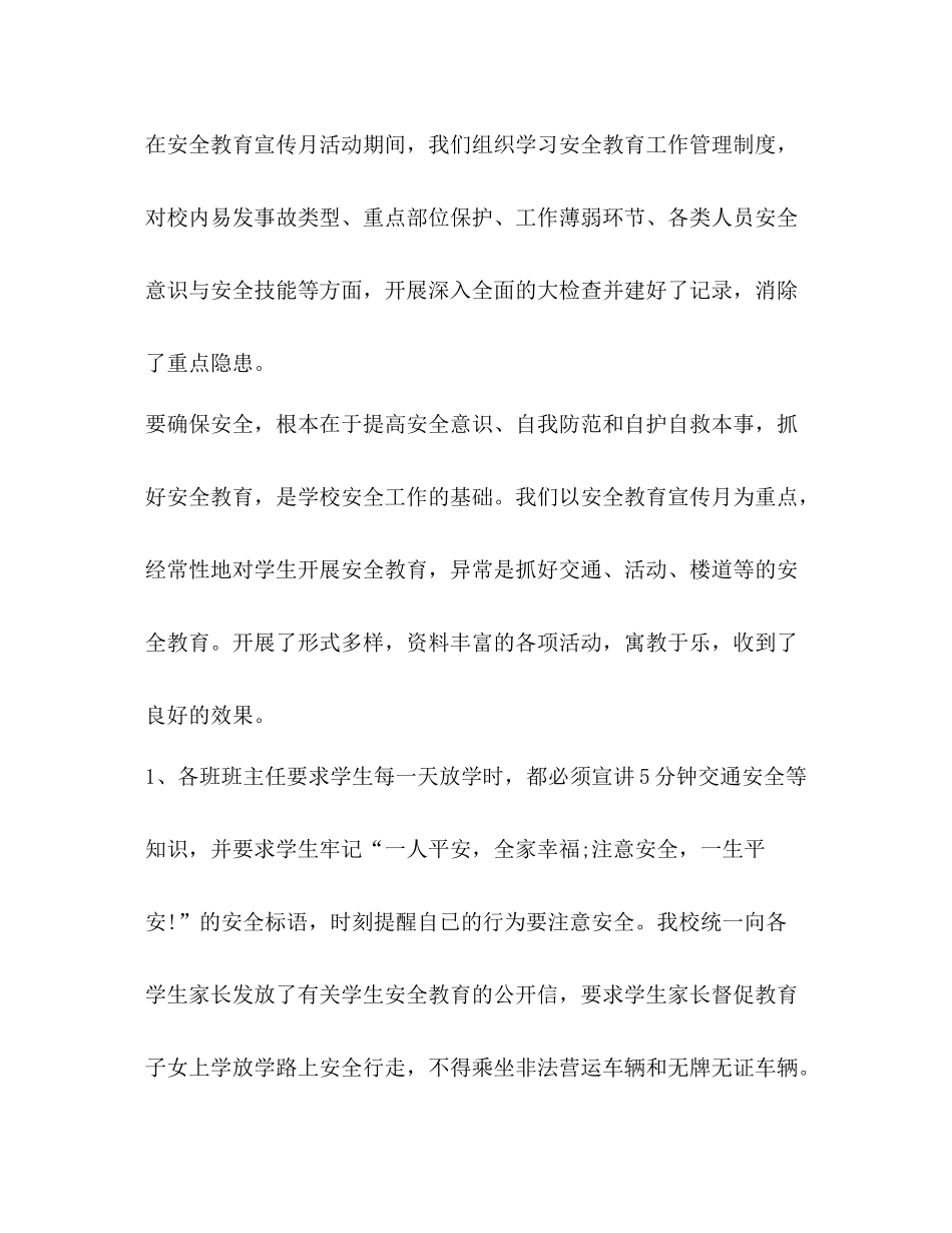 安全教育月活动总结优选18篇_第3页