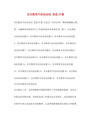 安全教育月活动总结优选18篇