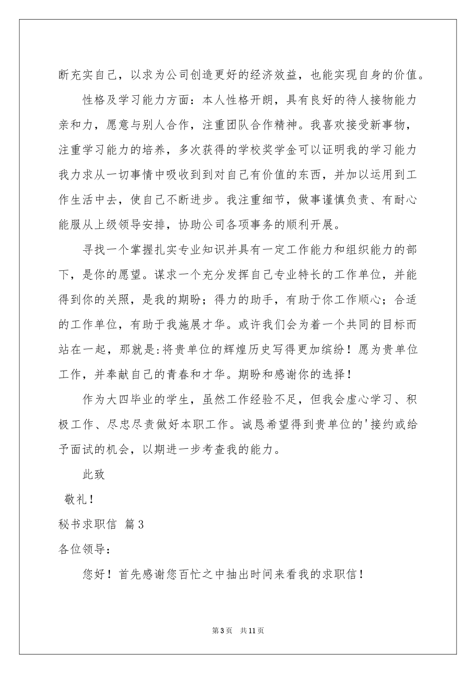 秘书求职信模板锦集八篇_第3页