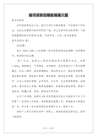 秘书求职信模板锦集八篇