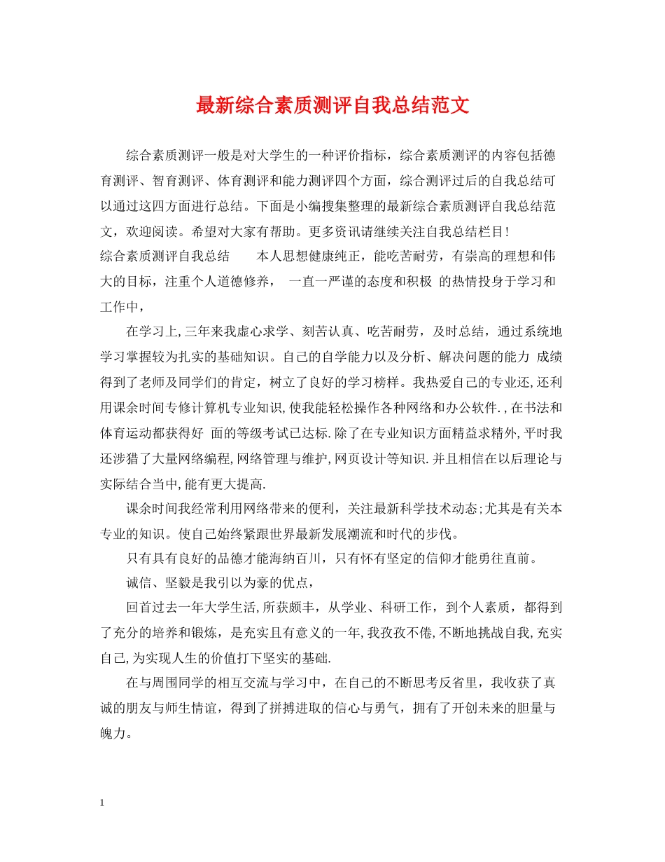 综合素质测评自我总结范文_第1页