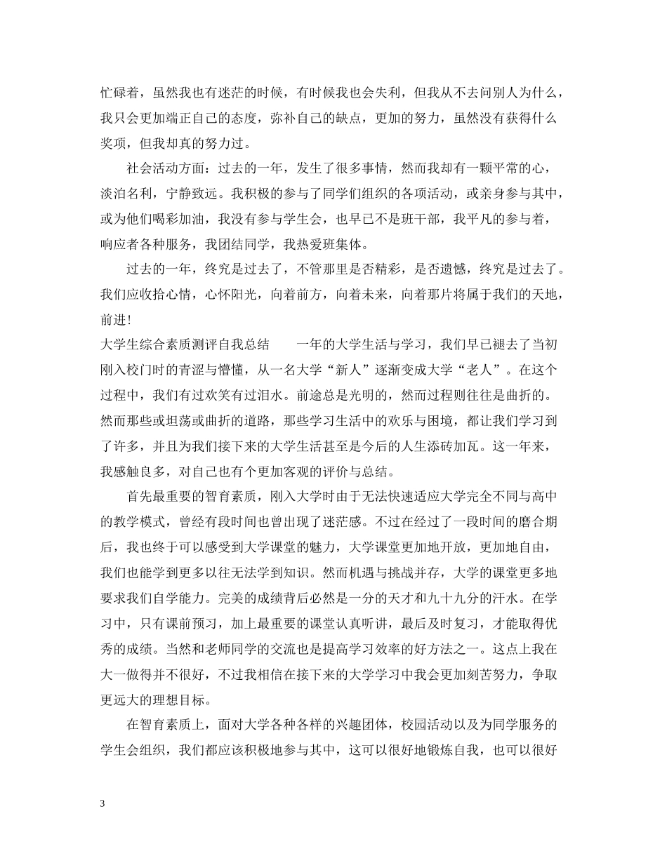 综合素质测评自我总结范文_第3页