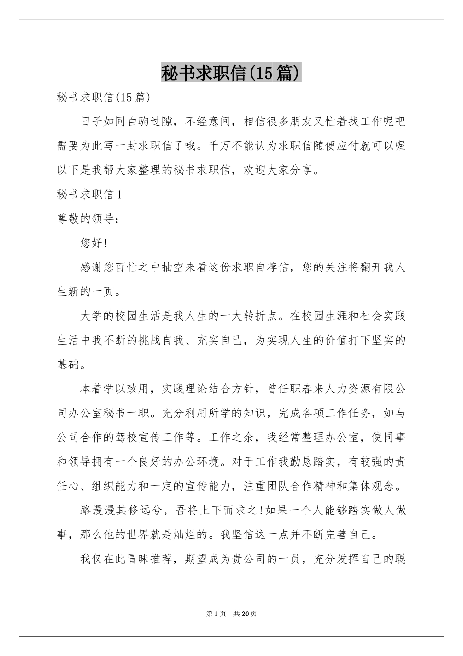 秘书求职信(15篇)_第1页