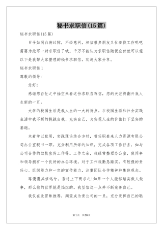 秘书求职信(15篇)