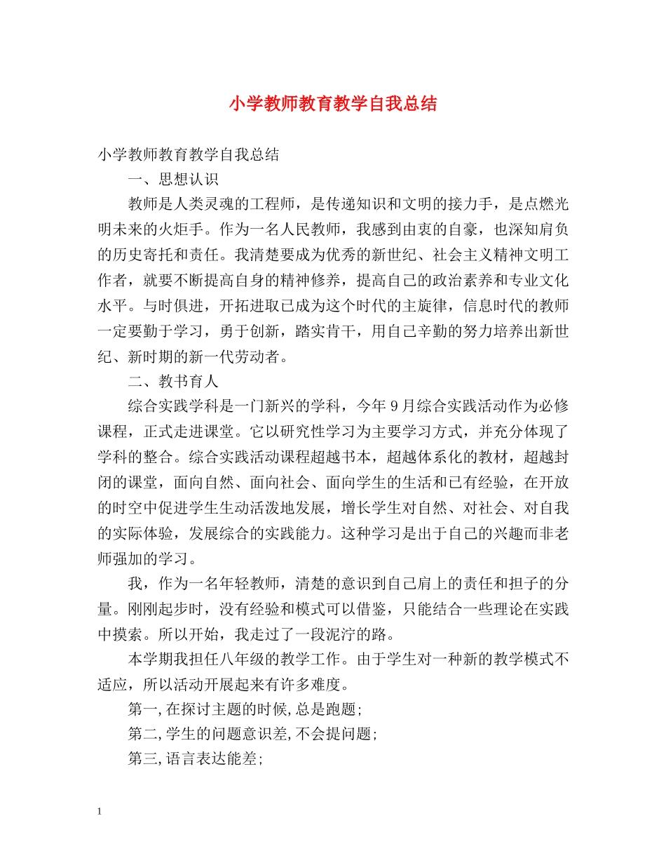 小学教师教育教学自我总结 _第1页