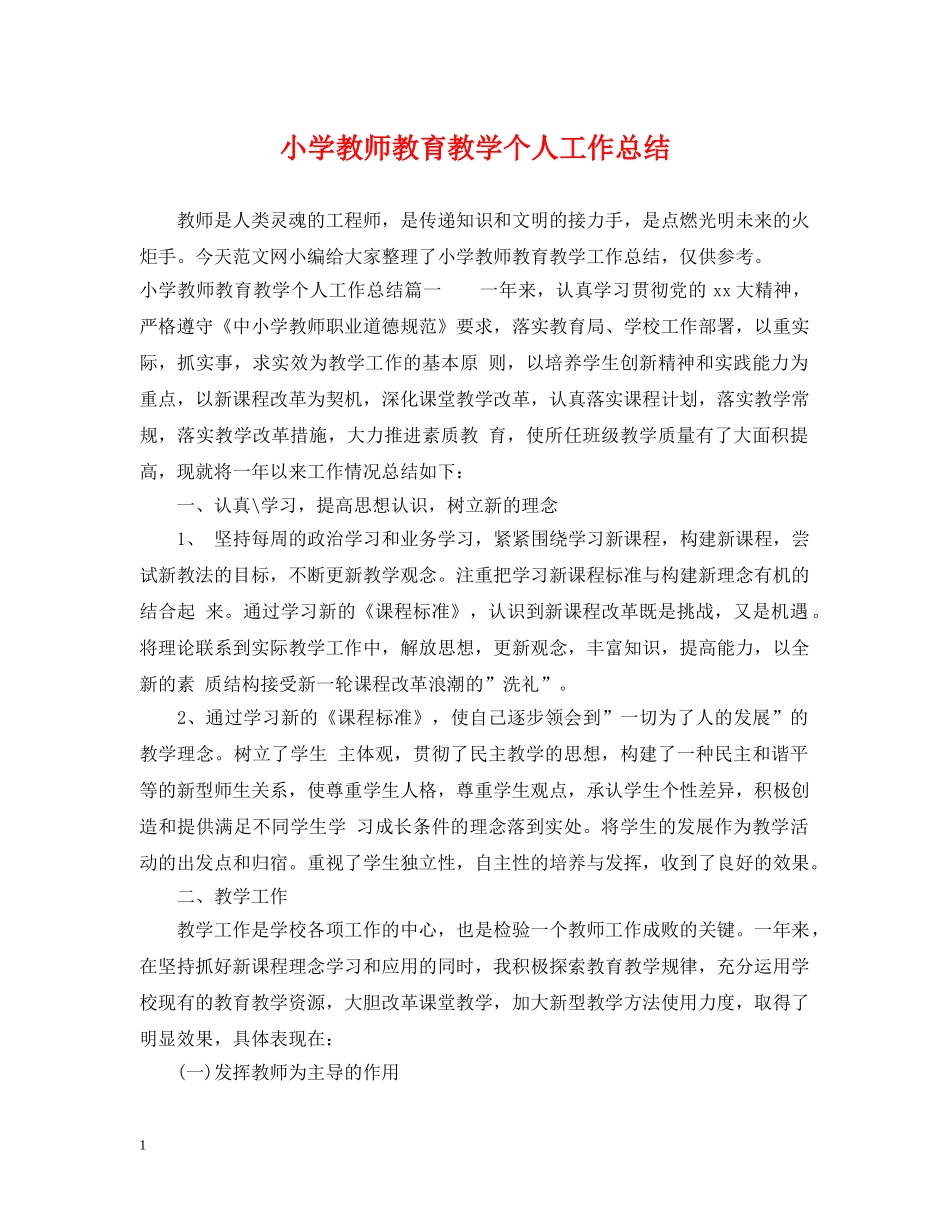 小学教师教育教学个人工作总结 _第1页