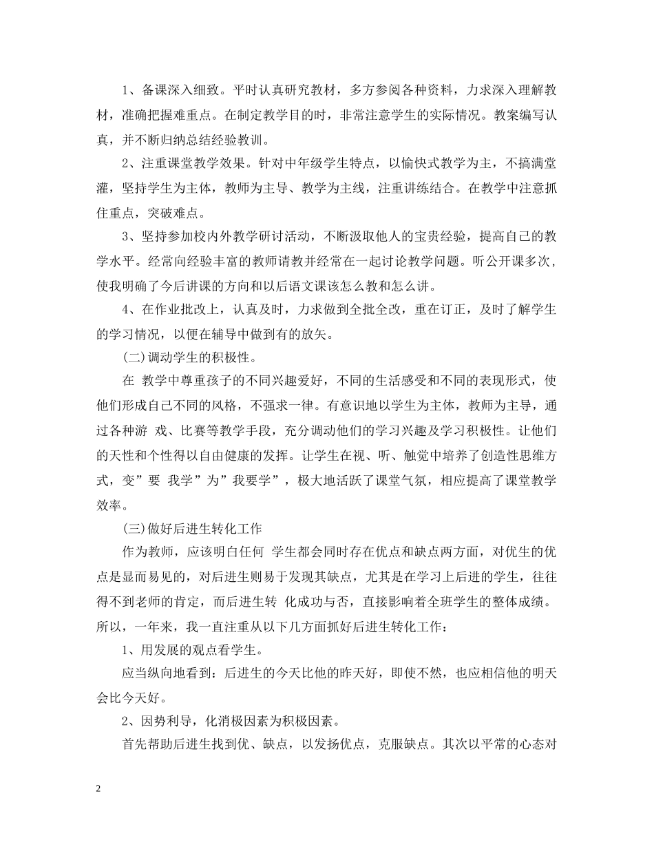 小学教师教育教学个人工作总结 _第2页