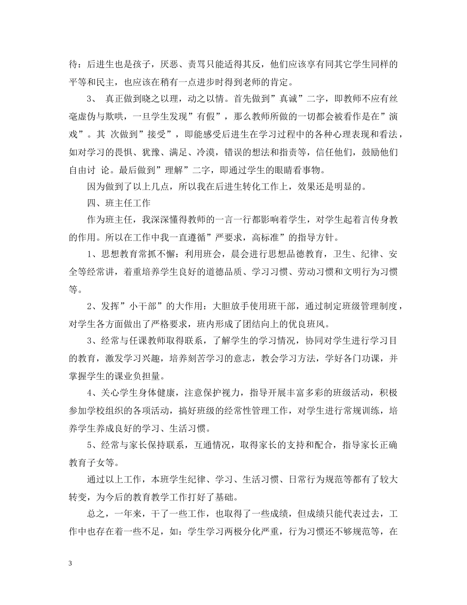 小学教师教育教学个人工作总结 _第3页