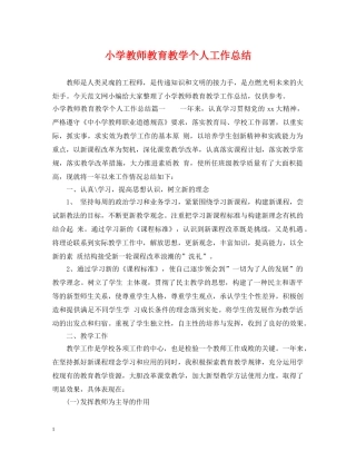 小学教师教育教学个人工作总结 
