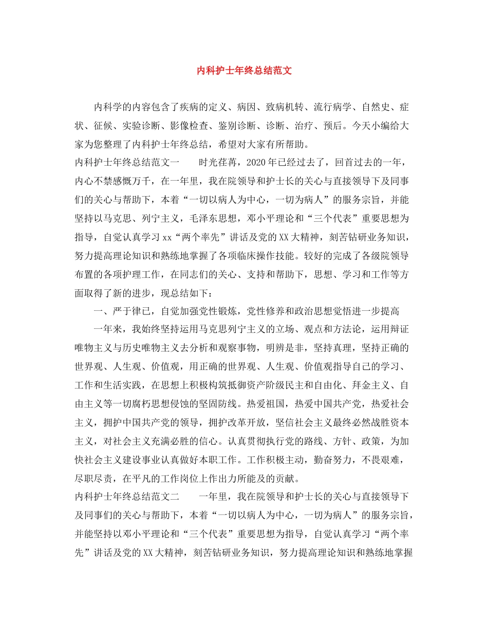 内科护士年终总结范文2_第1页
