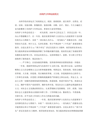 内科护士年终总结范文2