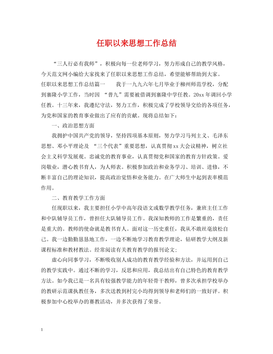 任职以来思想工作总结_第1页